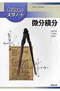 微分積分（Primary大学ノート）[藤田岳彦（1955-）]